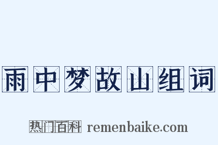 雨中梦故山组词是什么意思的图片